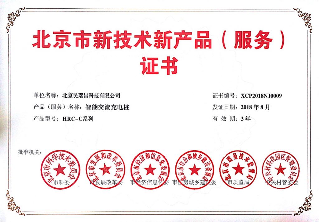 昊瑞昌公司充電樁產(chǎn)品再獲2項國家科技進步證書