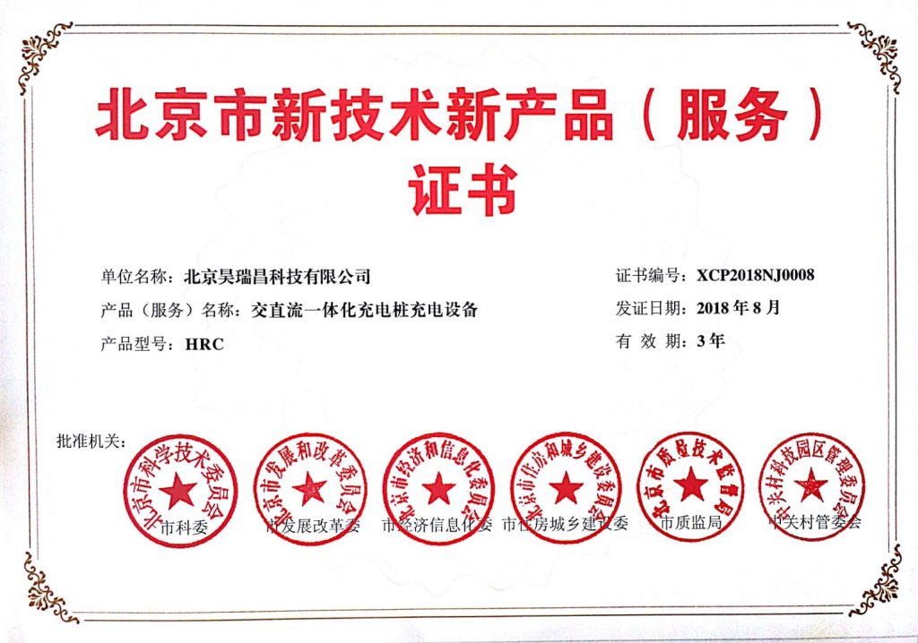 昊瑞昌公司充電樁產(chǎn)品再獲2項國家科技進步證書